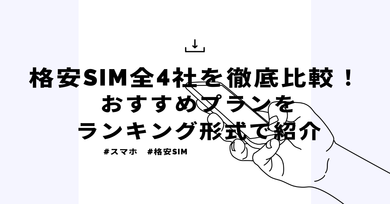【2025年8月最新版】格安SIM全4社を徹底比較！おすすめプランをランキング形式で紹介